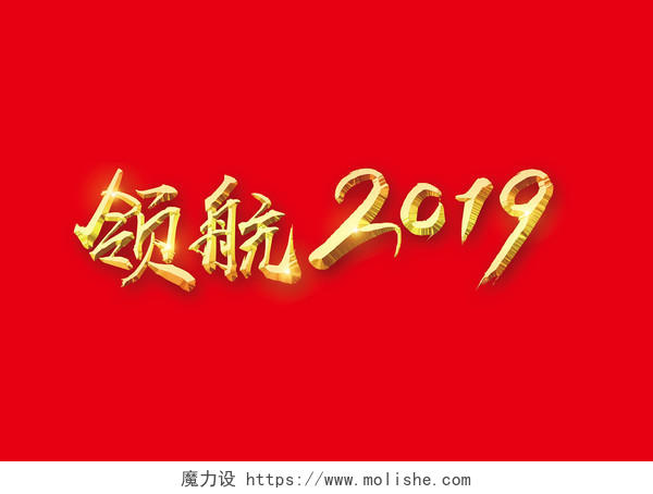 年会领航2019猪年新年春节晚会节目单免扣字体
